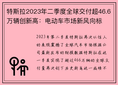 特斯拉2023年二季度全球交付超46.6万辆创新高：电动车市场新风向标