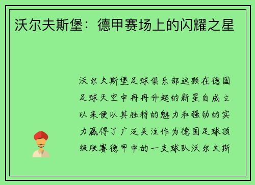 沃尔夫斯堡：德甲赛场上的闪耀之星