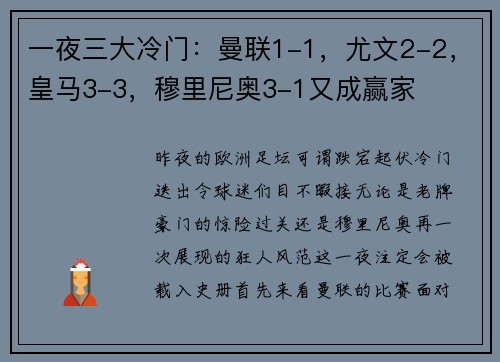 一夜三大冷门：曼联1-1，尤文2-2，皇马3-3，穆里尼奥3-1又成赢家