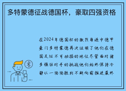 多特蒙德征战德国杯，豪取四强资格