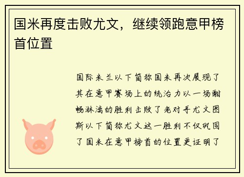 国米再度击败尤文，继续领跑意甲榜首位置