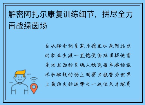 解密阿扎尔康复训练细节，拼尽全力再战绿茵场