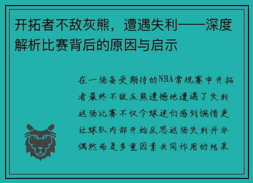 开拓者不敌灰熊，遭遇失利——深度解析比赛背后的原因与启示