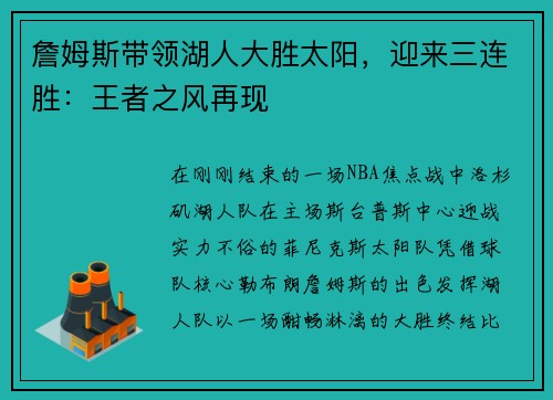 詹姆斯带领湖人大胜太阳，迎来三连胜：王者之风再现