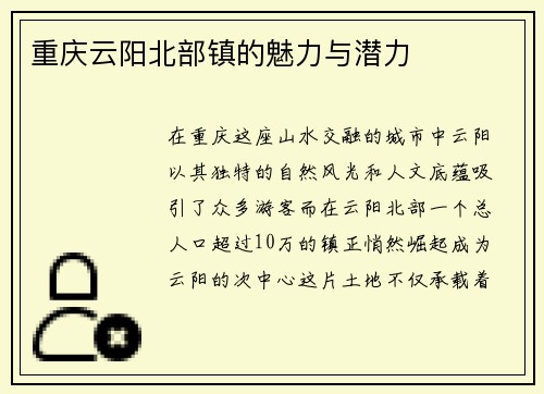 重庆云阳北部镇的魅力与潜力