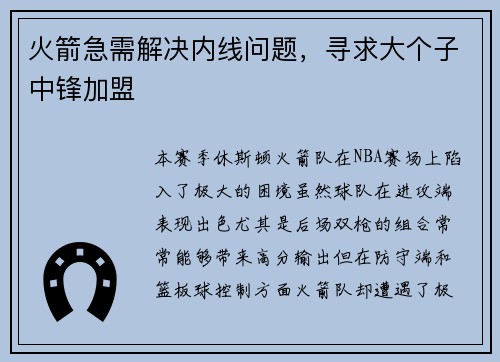 火箭急需解决内线问题，寻求大个子中锋加盟