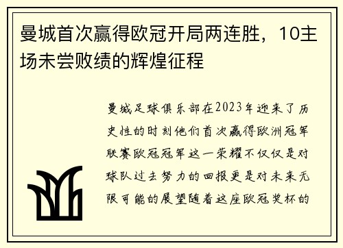 曼城首次赢得欧冠开局两连胜，10主场未尝败绩的辉煌征程