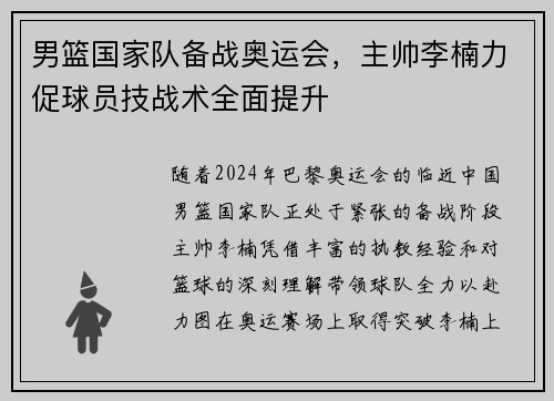 男篮国家队备战奥运会，主帅李楠力促球员技战术全面提升