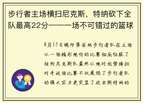 步行者主场横扫尼克斯，特纳砍下全队最高22分——一场不可错过的篮球盛宴