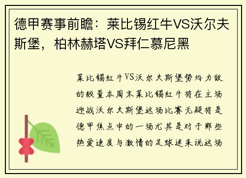 德甲赛事前瞻：莱比锡红牛VS沃尔夫斯堡，柏林赫塔VS拜仁慕尼黑