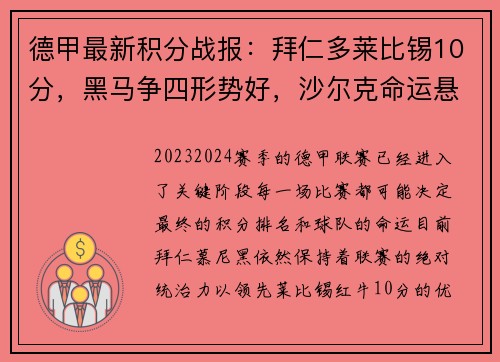 德甲最新积分战报：拜仁多莱比锡10分，黑马争四形势好，沙尔克命运悬而未决
