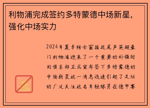 利物浦完成签约多特蒙德中场新星，强化中场实力