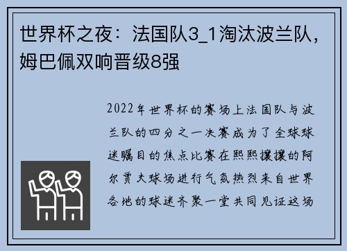 世界杯之夜：法国队3_1淘汰波兰队，姆巴佩双响晋级8强