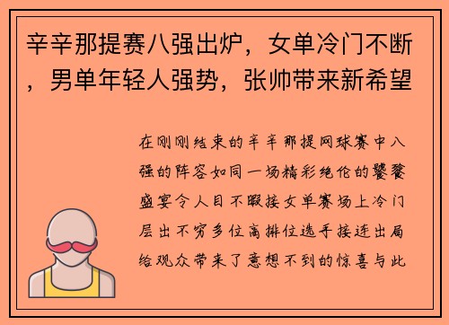 辛辛那提赛八强出炉，女单冷门不断，男单年轻人强势，张帅带来新希望
