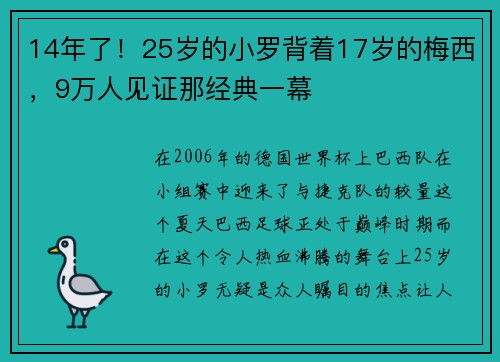 14年了！25岁的小罗背着17岁的梅西，9万人见证那经典一幕