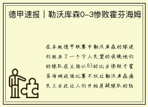 德甲速报｜勒沃库森0-3惨败霍芬海姆