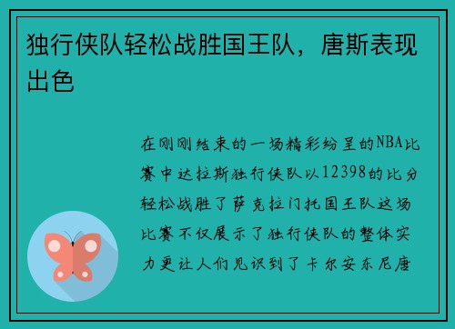独行侠队轻松战胜国王队，唐斯表现出色