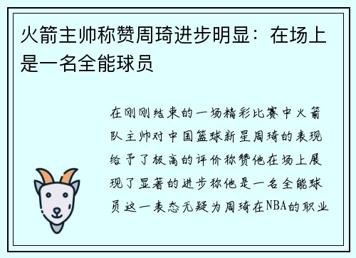 火箭主帅称赞周琦进步明显：在场上是一名全能球员
