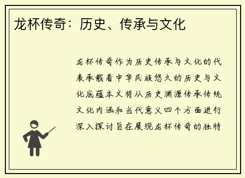 龙杯传奇：历史、传承与文化