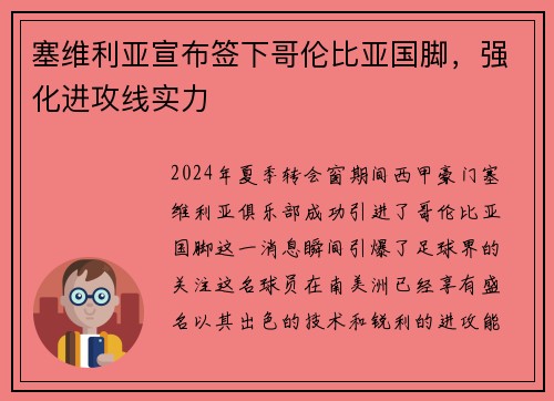 塞维利亚宣布签下哥伦比亚国脚，强化进攻线实力