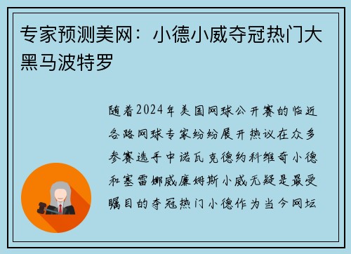 专家预测美网：小德小威夺冠热门大黑马波特罗