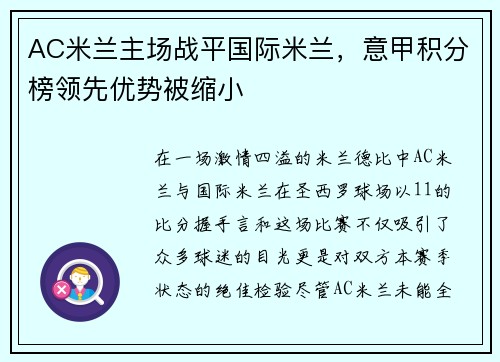 AC米兰主场战平国际米兰，意甲积分榜领先优势被缩小