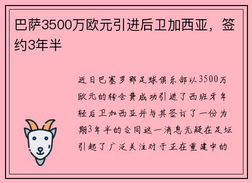 巴萨3500万欧元引进后卫加西亚，签约3年半