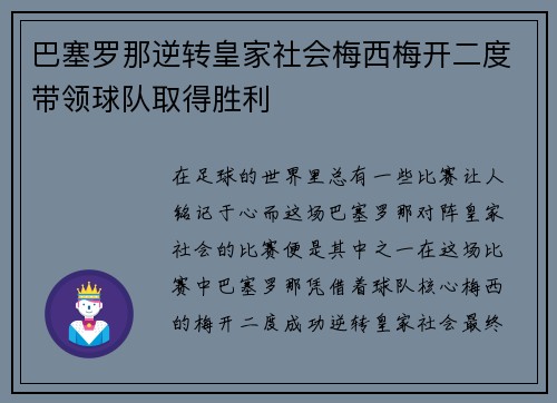 巴塞罗那逆转皇家社会梅西梅开二度带领球队取得胜利