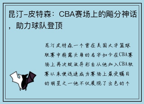 昆汀-皮特森：CBA赛场上的飚分神话，助力球队登顶