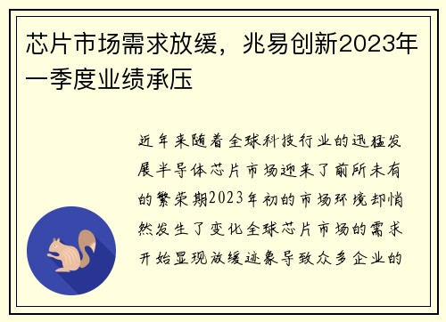 芯片市场需求放缓，兆易创新2023年一季度业绩承压