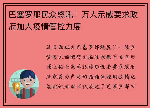 巴塞罗那民众怒吼：万人示威要求政府加大疫情管控力度