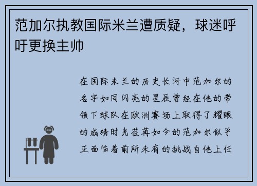 范加尔执教国际米兰遭质疑，球迷呼吁更换主帅