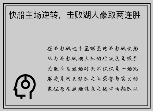 快船主场逆转，击败湖人豪取两连胜
