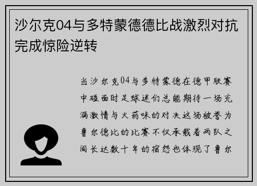 沙尔克04与多特蒙德德比战激烈对抗完成惊险逆转
