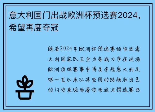 意大利国门出战欧洲杯预选赛2024，希望再度夺冠
