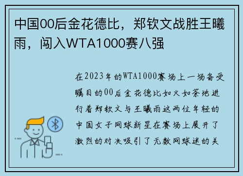 中国00后金花德比，郑钦文战胜王曦雨，闯入WTA1000赛八强