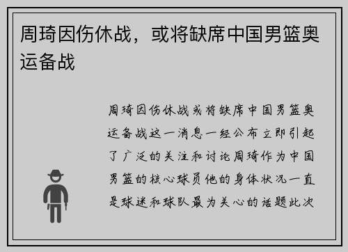 周琦因伤休战，或将缺席中国男篮奥运备战