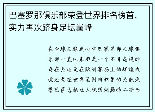 巴塞罗那俱乐部荣登世界排名榜首，实力再次跻身足坛巅峰