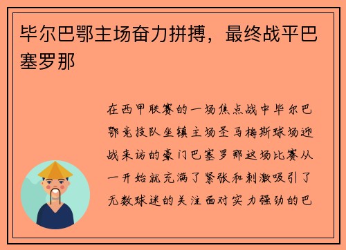 毕尔巴鄂主场奋力拼搏，最终战平巴塞罗那