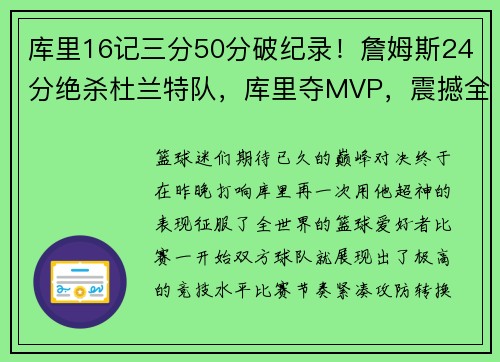 库里16记三分50分破纪录！詹姆斯24分绝杀杜兰特队，库里夺MVP，震撼全场！