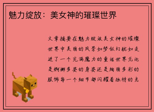 魅力绽放：美女神的璀璨世界
