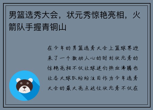 男篮选秀大会，状元秀惊艳亮相，火箭队手握青铜山