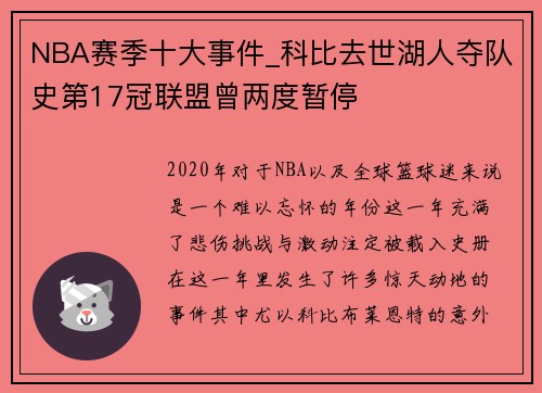 NBA赛季十大事件_科比去世湖人夺队史第17冠联盟曾两度暂停