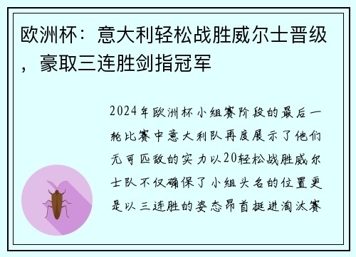 欧洲杯：意大利轻松战胜威尔士晋级，豪取三连胜剑指冠军