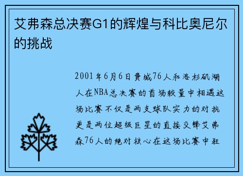 艾弗森总决赛G1的辉煌与科比奥尼尔的挑战