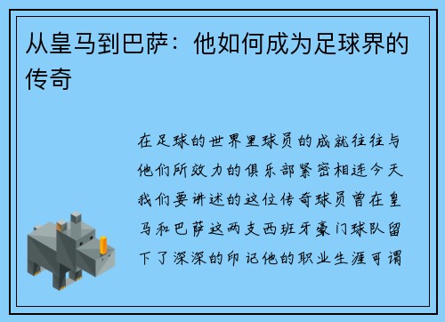 从皇马到巴萨：他如何成为足球界的传奇