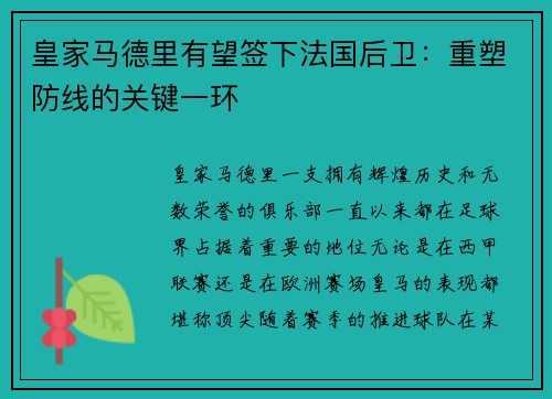 皇家马德里有望签下法国后卫：重塑防线的关键一环