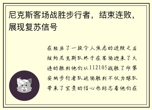 尼克斯客场战胜步行者，结束连败，展现复苏信号