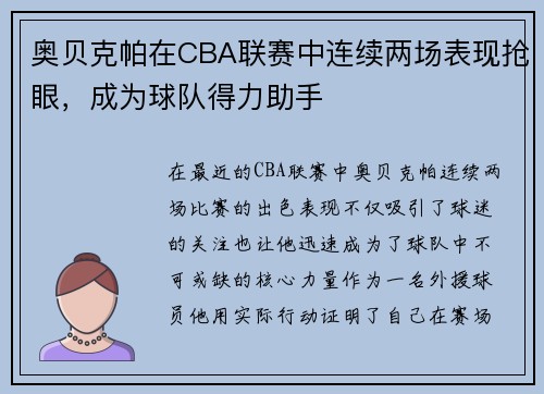 奥贝克帕在CBA联赛中连续两场表现抢眼，成为球队得力助手