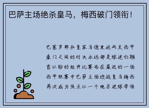 巴萨主场绝杀皇马，梅西破门领衔！